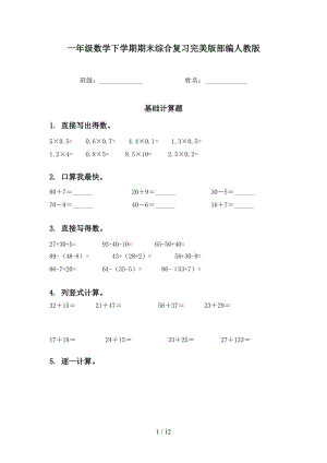 一年级数学下学期期末综合复习完美版部编人教版.doc