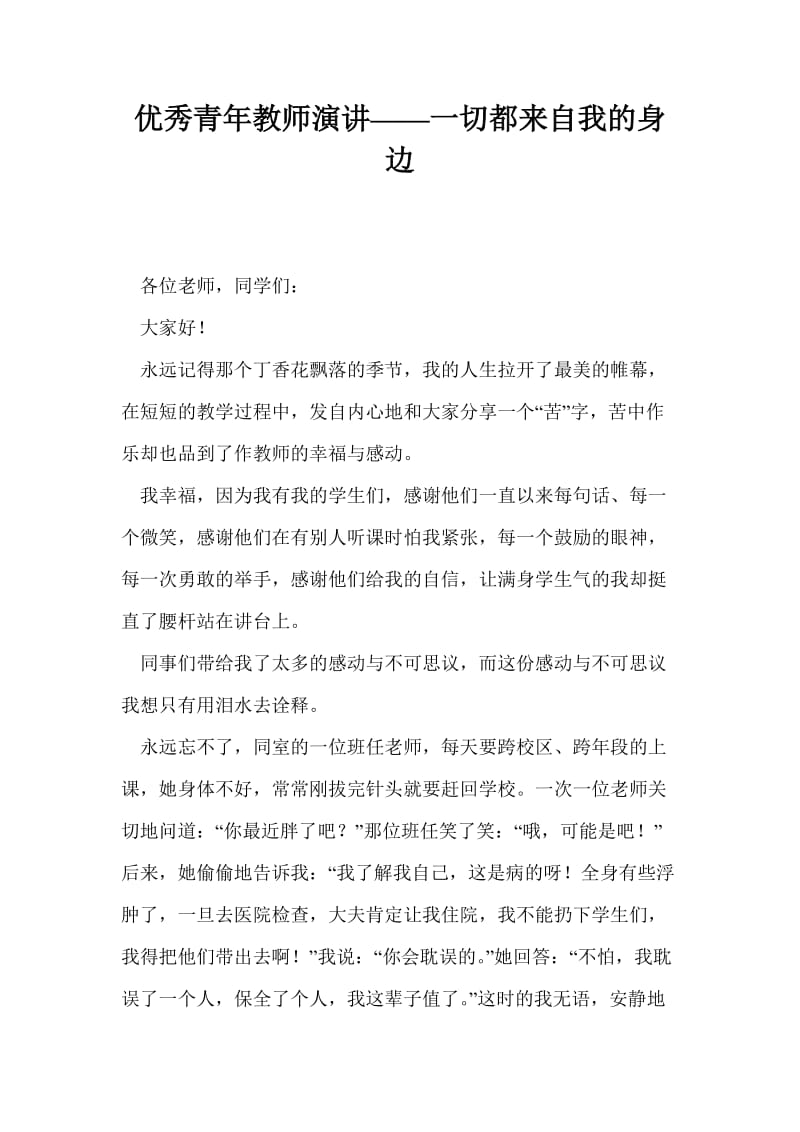 优秀青年教师演讲——一切都来自我的身边.doc_第1页