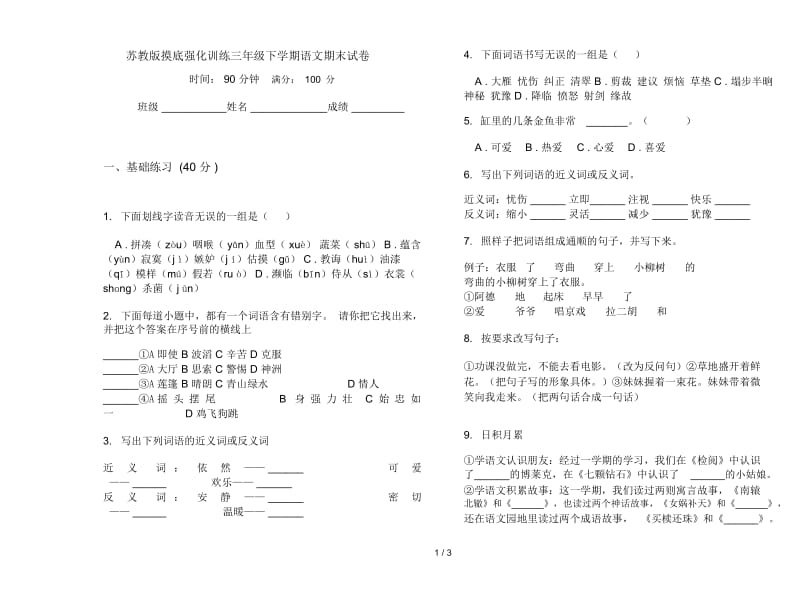 苏教版摸底强化训练三年级下学期语文期末试卷.docx_第1页