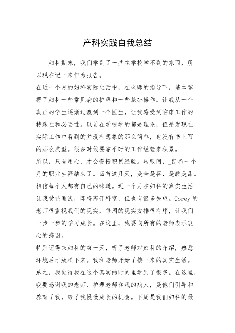 2021产科实践自我总结.docx_第1页