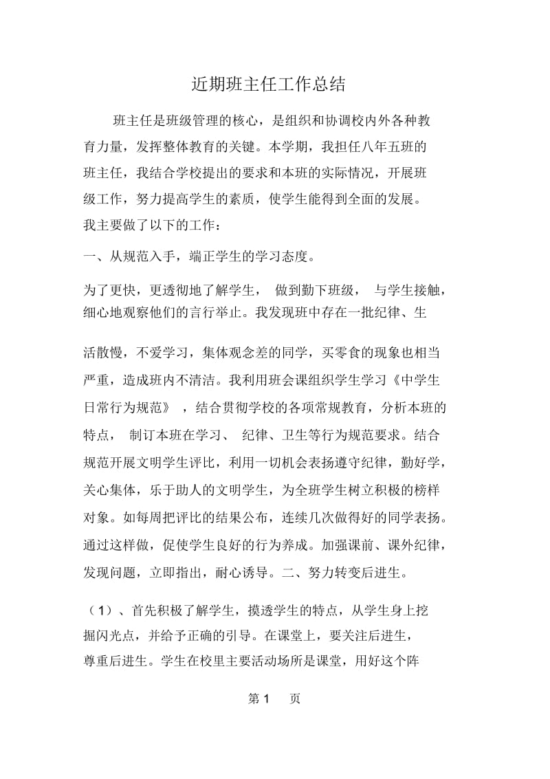 近期班主任工作总结.docx_第1页