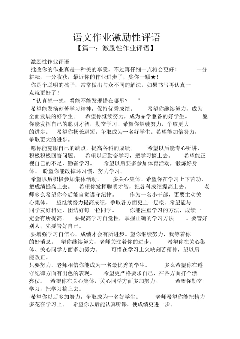 评语大全之语文作业激励性评语.docx_第1页