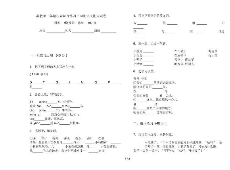 苏教版一年级积累综合练习下学期语文期末试卷.docx_第1页