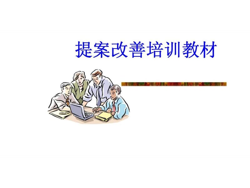 《提案改善培训教材》课件.ppt_第1页