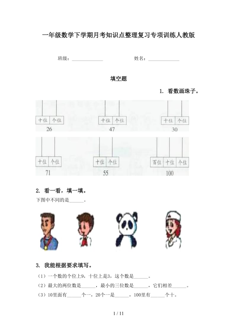 一年级数学下学期月考知识点整理复习专项训练人教版.doc_第1页