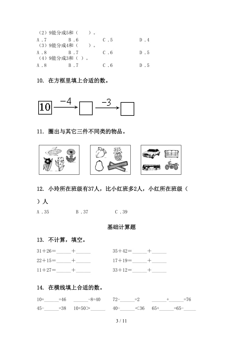 一年级数学下学期月考知识点整理复习专项训练人教版.doc_第3页