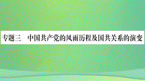 重庆市2019年中考历史复习 第二篇 知能综合提升 专题突破三 中国共产党的风雨历程及国共关系的演变课件.pptx