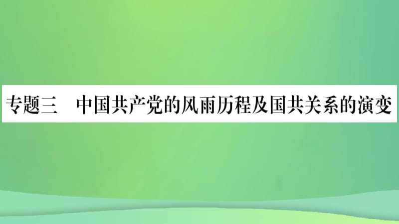 重庆市2019年中考历史复习 第二篇 知能综合提升 专题突破三 中国共产党的风雨历程及国共关系的演变课件.pptx_第1页