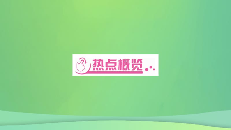 重庆市2019年中考历史复习 第二篇 知能综合提升 专题突破三 中国共产党的风雨历程及国共关系的演变课件.pptx_第2页