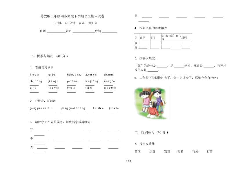 苏教版二年级同步突破下学期语文期末试卷.docx_第1页