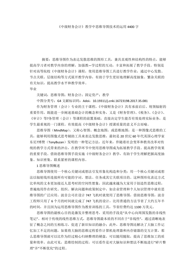 《中级财务会计》教学中思维导图技术的运用4400字.docx_第1页