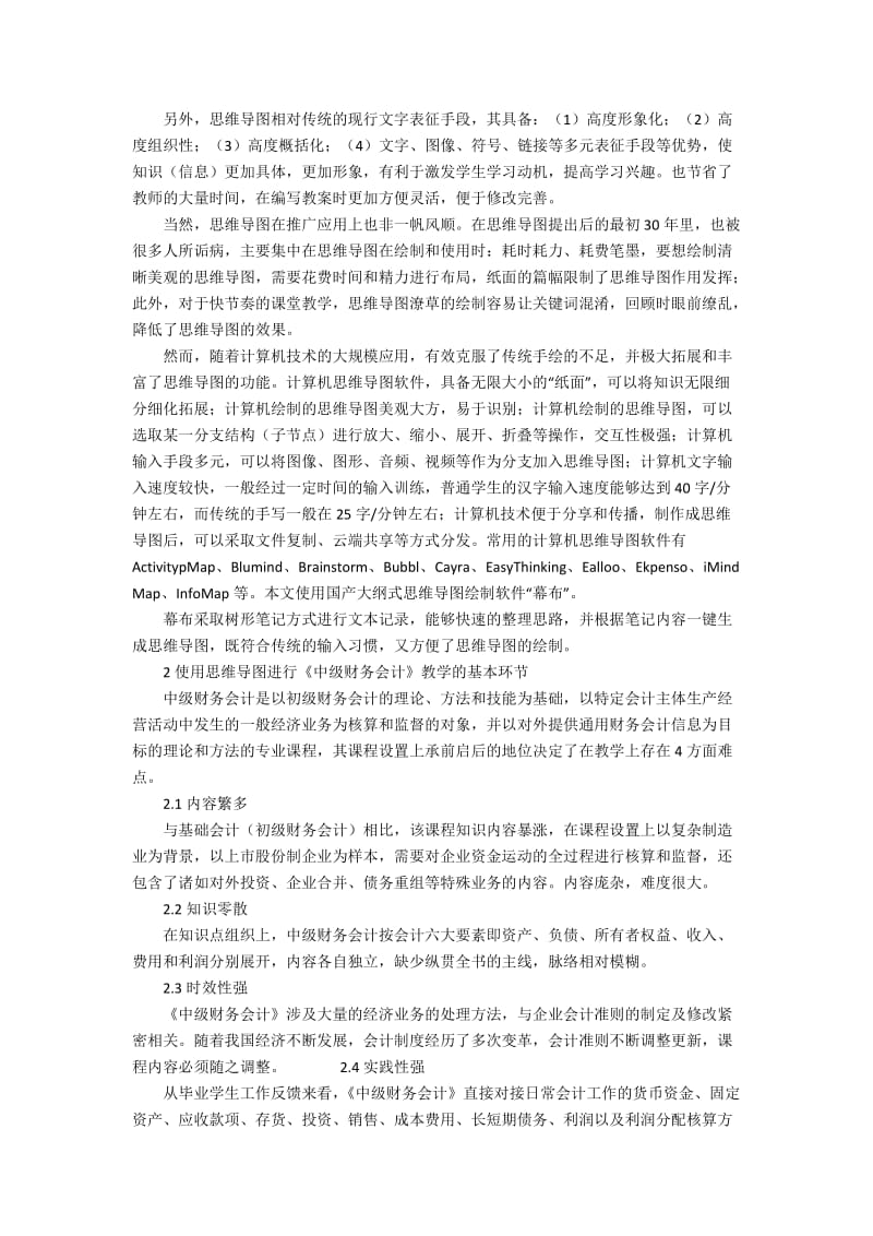 《中级财务会计》教学中思维导图技术的运用4400字.docx_第2页