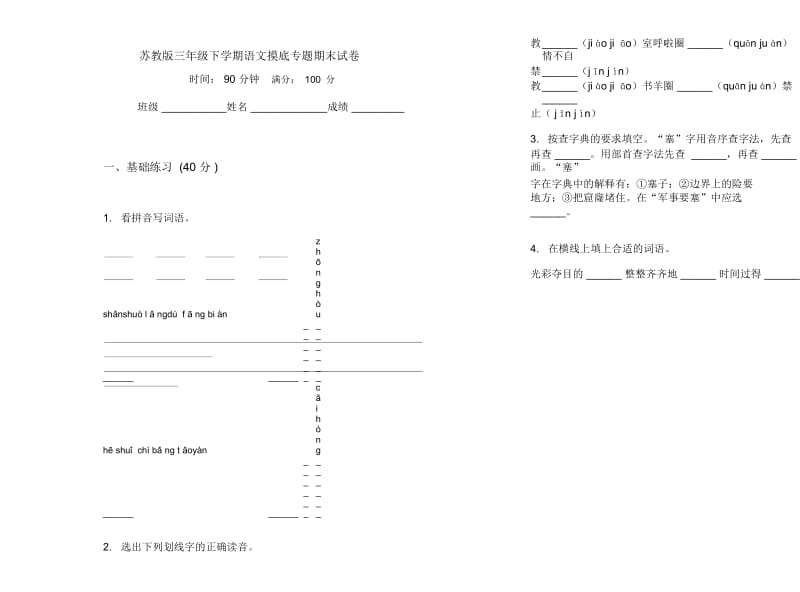 苏教版三年级下学期语文摸底专题期末试卷.docx_第1页