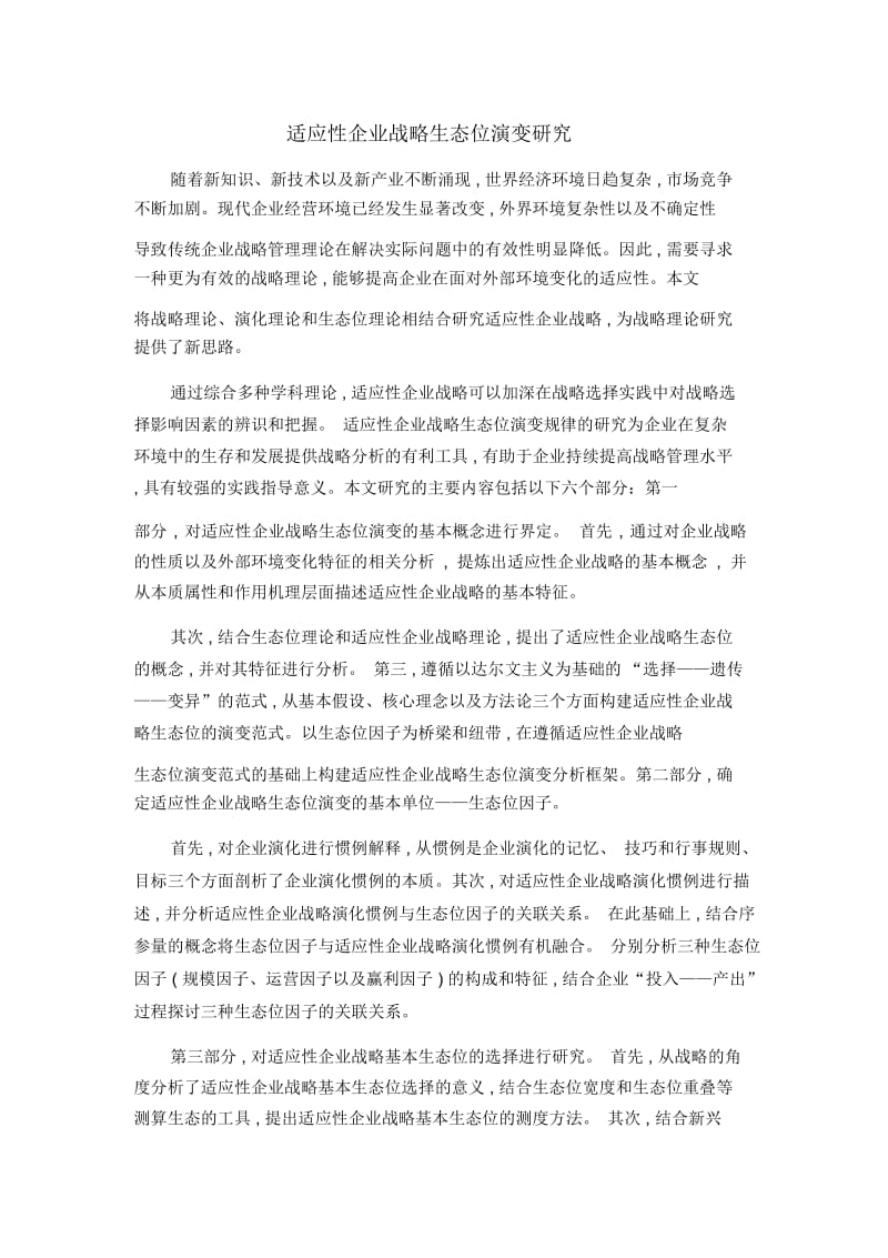 适应性企业战略生态位演变研究.docx_第1页