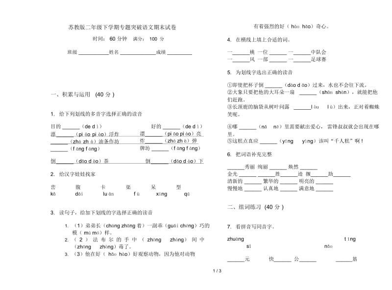 苏教版二年级下学期专题突破语文期末试卷.docx_第1页