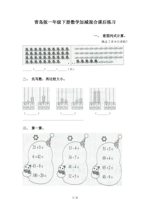 青岛版一年级下册数学加减混合课后练习.doc