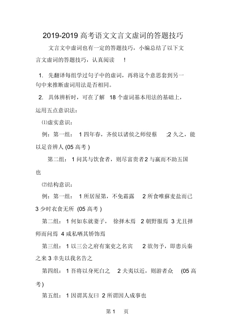 高考语文文言文虚词的答题技巧.docx_第1页