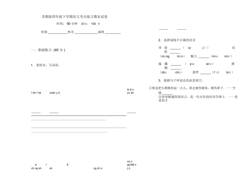 苏教版四年级下学期语文考点练习期末试卷.docx_第1页