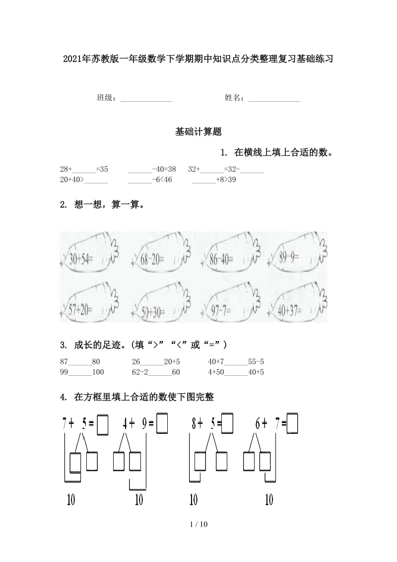 2021年苏教版一年级数学下学期期中知识点分类整理复习基础练习.doc_第1页