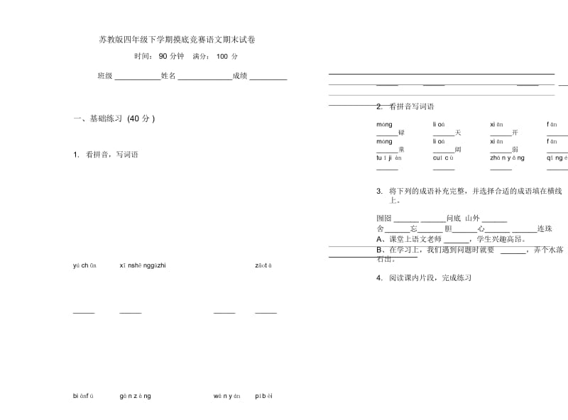 苏教版四年级下学期摸底竞赛语文期末试卷.docx_第1页