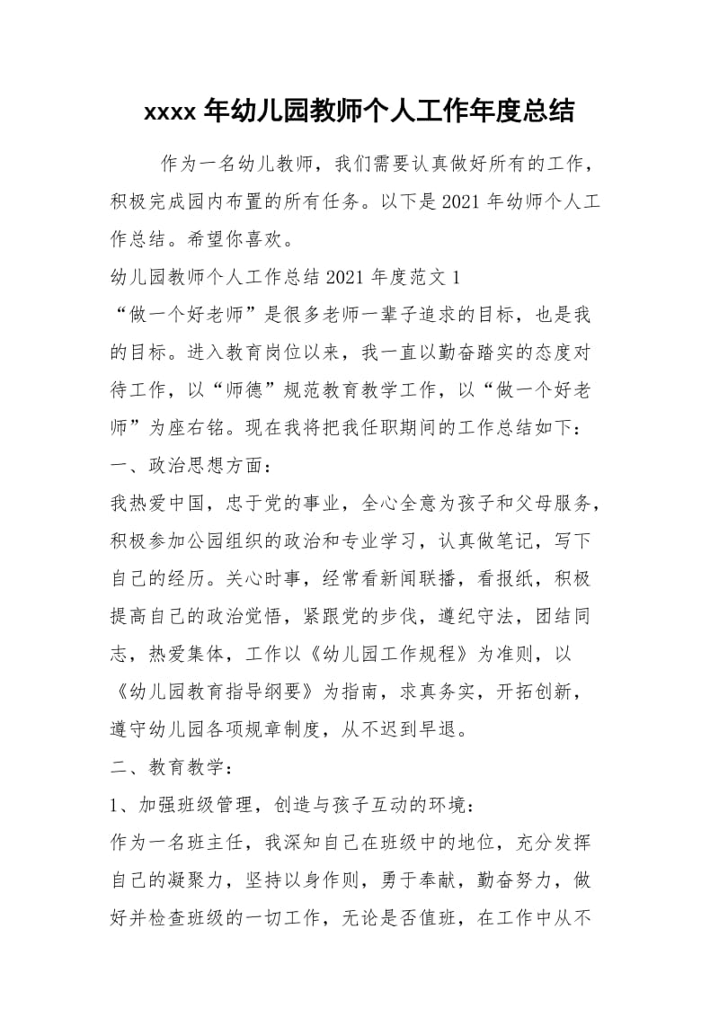 2021年年幼儿园教师个人工作年度总结.docx_第1页