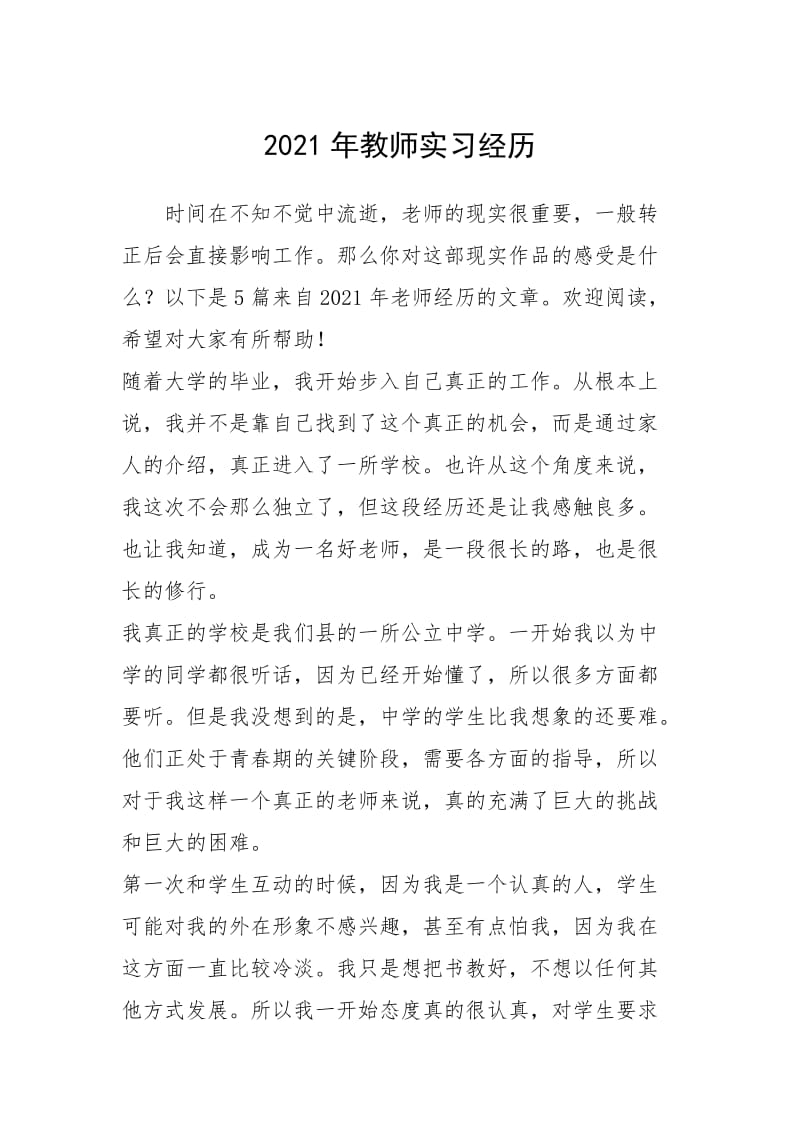 2021年教师实习经历.docx_第1页