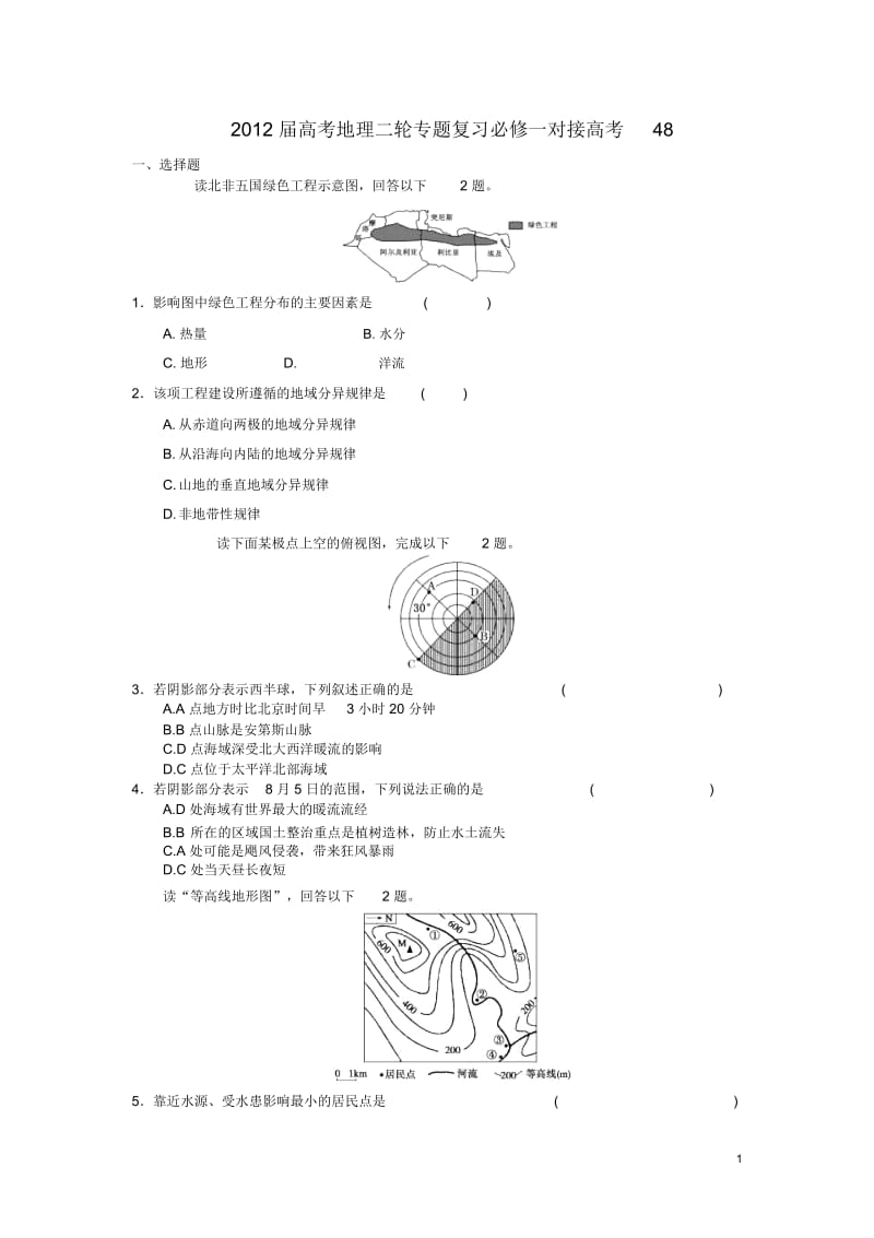 高考地理二轮专题复习对接高考48新人教版必修.docx_第1页