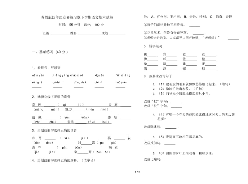 苏教版四年级竞赛练习题下学期语文期末试卷.docx_第1页