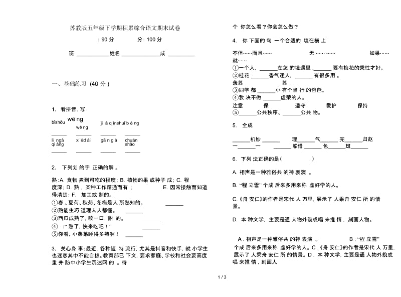 苏教版五年级下学期积累综合语文期末试卷.docx_第1页