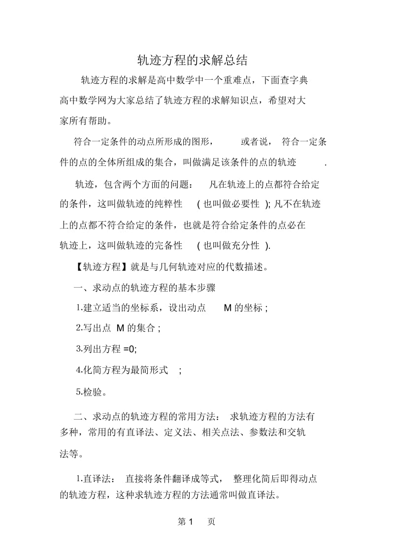 轨迹方程的求解总结.docx_第1页