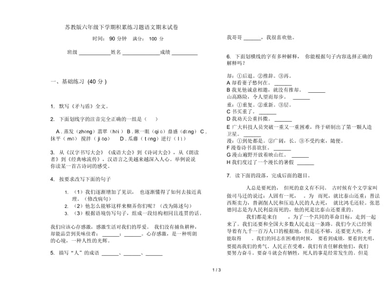 苏教版六年级下学期积累练习题语文期末试卷.docx_第1页