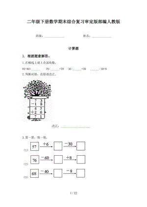 二年级下册数学期末综合复习审定版部编人教版.doc