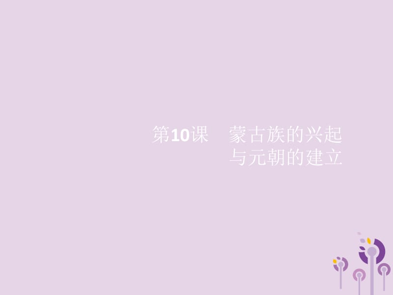 2019春七年级历史下册 第二单元 辽宋夏金元时期 民族关系发展和社会变化 第10课 蒙古族的兴起与元朝的建立课件 新人教版.pptx_第1页