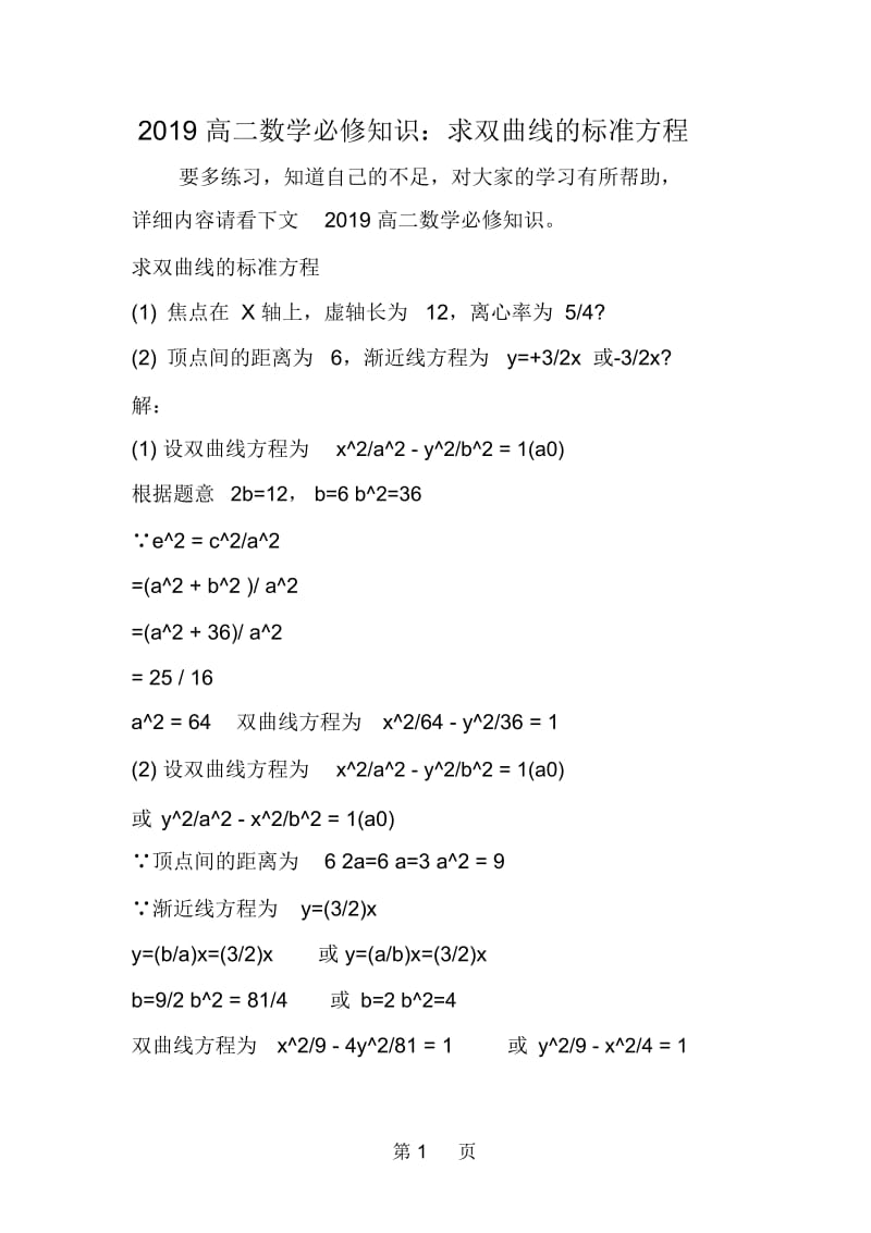 高二数学必修知识：求双曲线的标准方程.docx_第1页