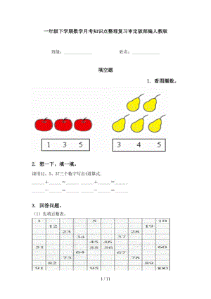 一年级下学期数学月考知识点整理复习审定版部编人教版.doc