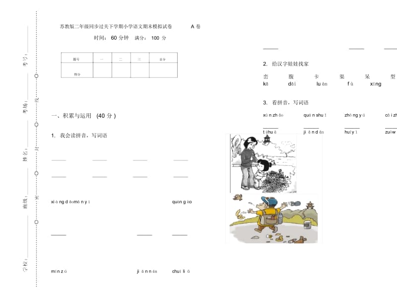 苏教版二年级同步过关下学期小学语文期末模拟试卷A卷.docx_第1页