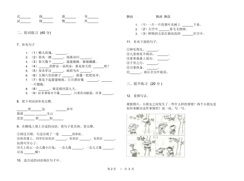 苏教版二年级同步过关下学期小学语文期末模拟试卷A卷.docx_第3页