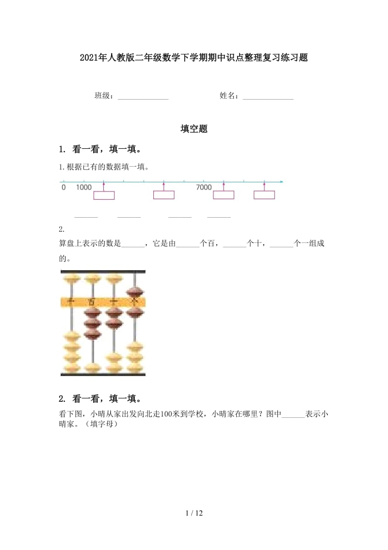 2021年人教版二年级数学下学期期中识点整理复习练习题.doc_第1页