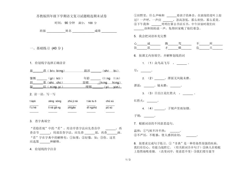 苏教版四年级下学期语文复习试题精选期末试卷.docx_第1页