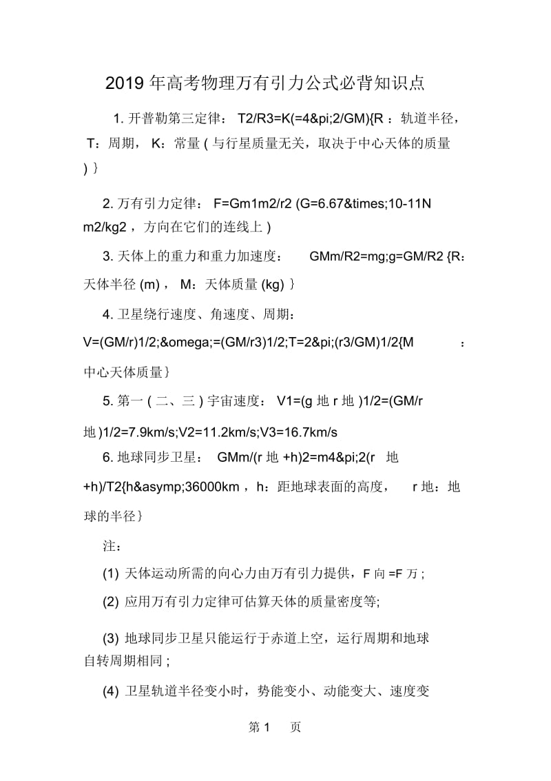 高考物理万有引力公式必背知识点.docx_第1页