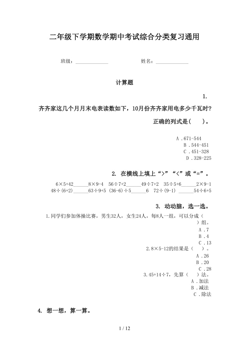 二年级下学期数学期中考试综合分类复习通用.doc_第1页