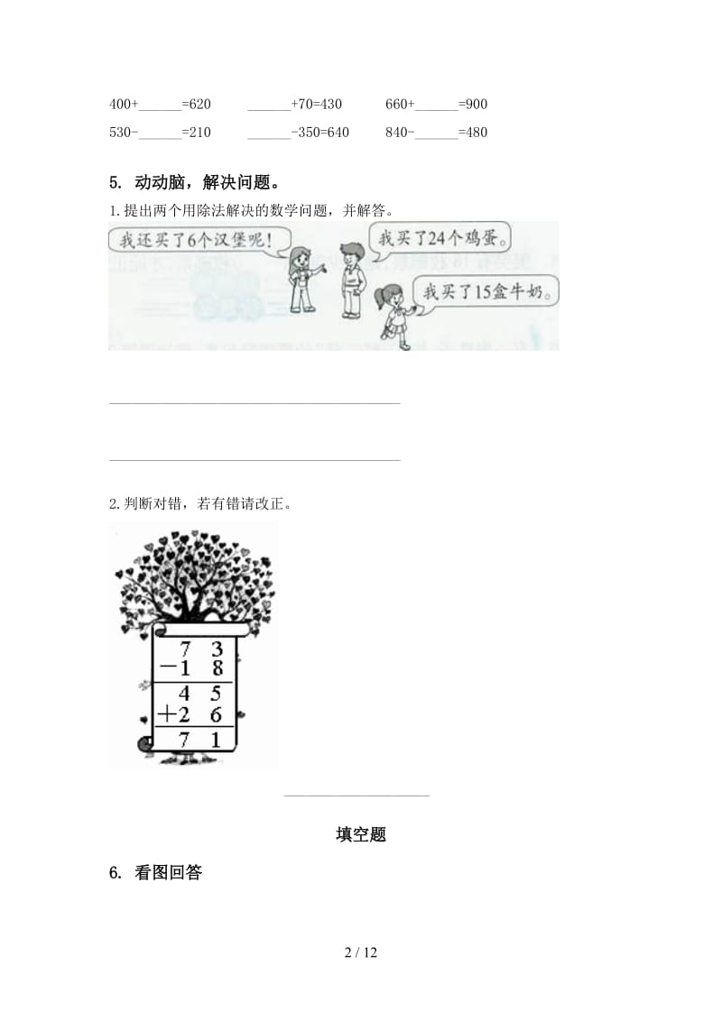 二年级下学期数学期中考试综合分类复习通用.doc_第2页