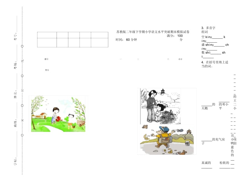 苏教版二年级下学期小学语文水平突破期末模拟试卷III卷.docx_第1页