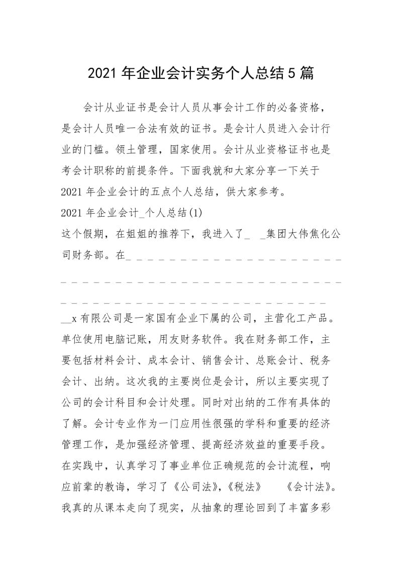 2021年企业会计实务个人总结篇.docx_第1页