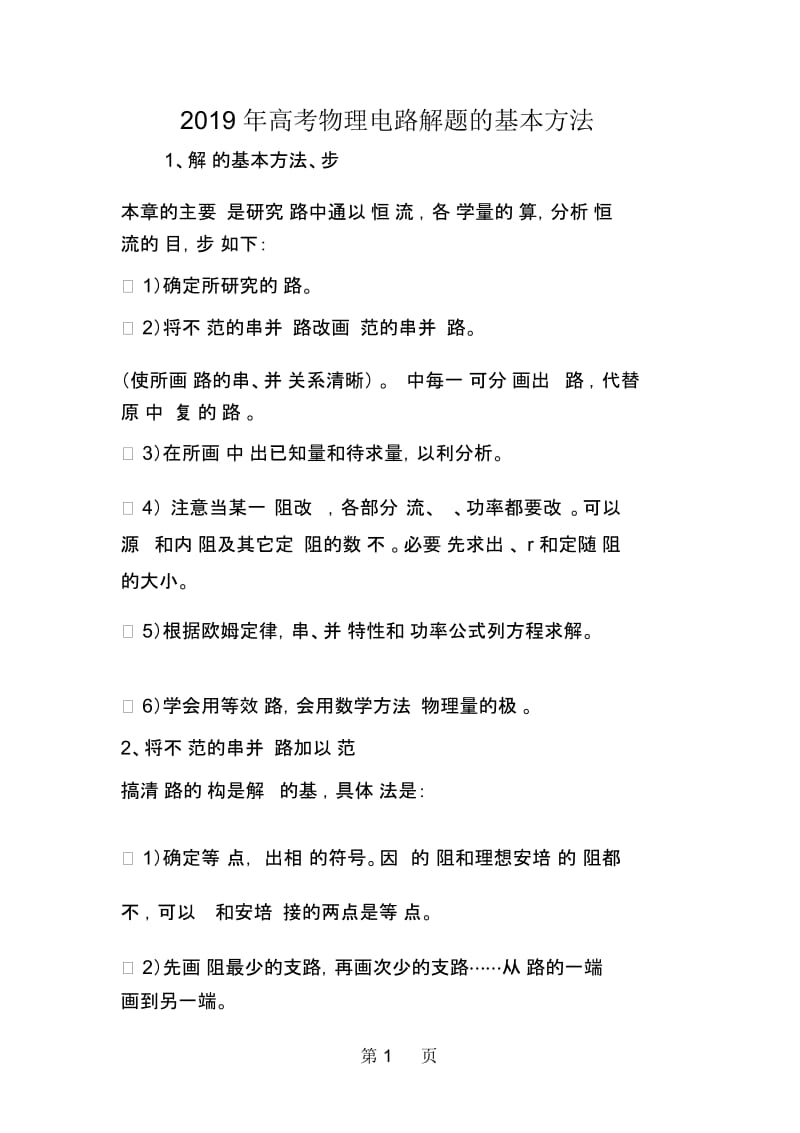 高考物理电路解题的基本方法.docx_第1页