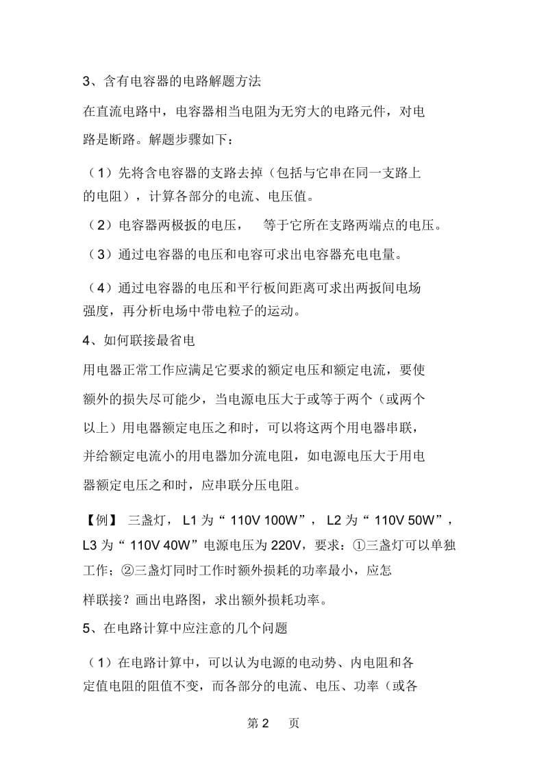 高考物理电路解题的基本方法.docx_第2页