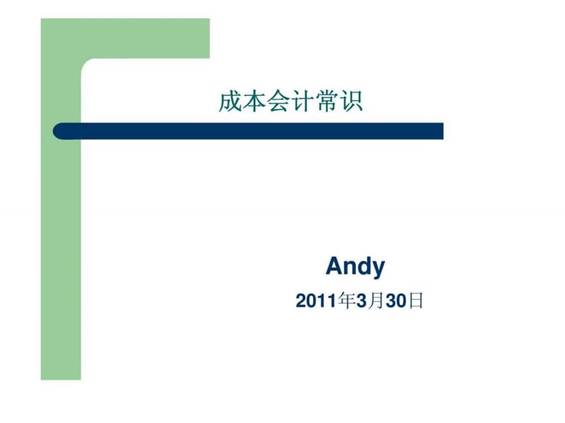 《生产财务培训》课件.ppt_第1页