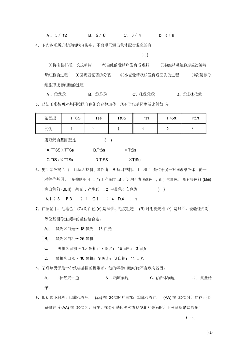 高考生物一轮复习遗传因子的发现章末测试2新人教版.docx_第2页