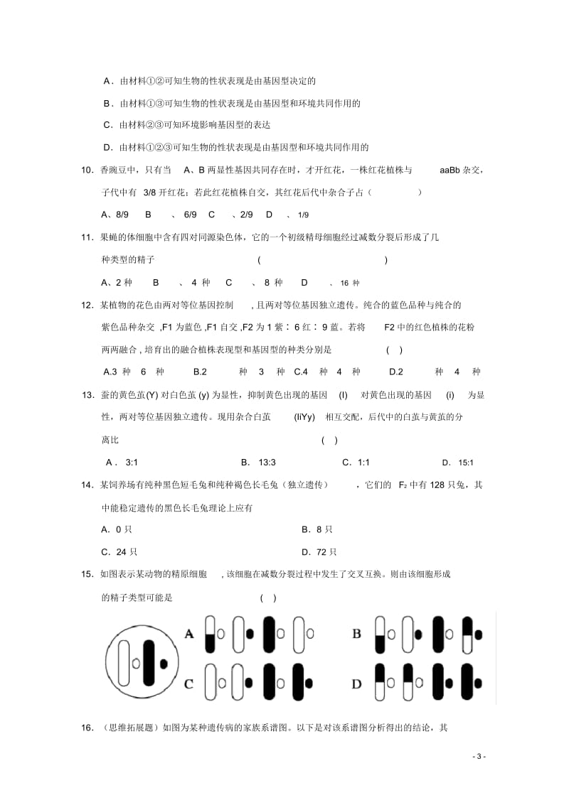 高考生物一轮复习遗传因子的发现章末测试2新人教版.docx_第3页