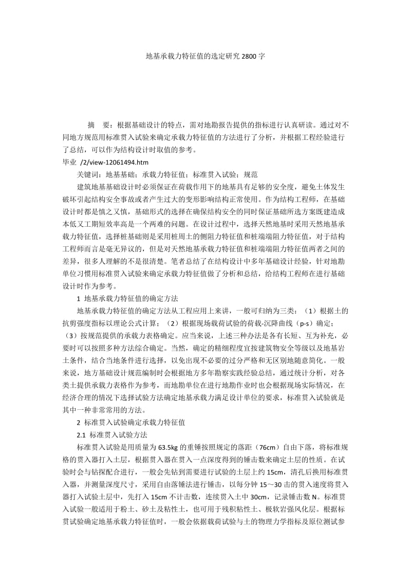 地基承载力特征值的选定研究2800字.docx_第1页